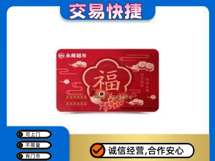 鸡西市鸡东购物卡回收永辉超市卡.jpg