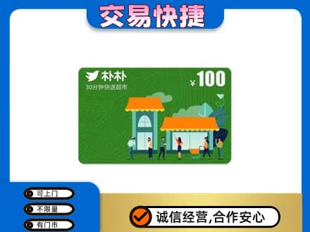 鸡西市鸡东购物卡回收朴朴超市卡.jpg