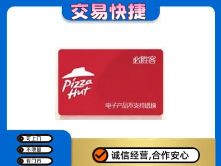 鸡西市鸡东购物卡回收必胜客卡.jpg