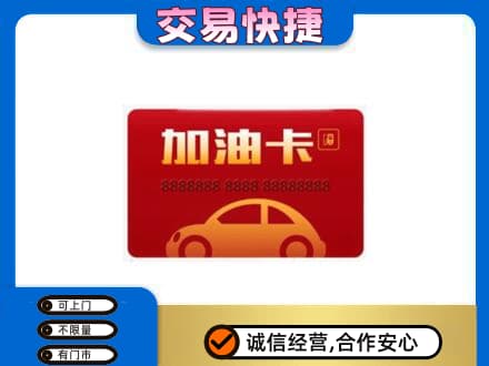 鸡西市鸡东购物卡回收加油卡2.jpg