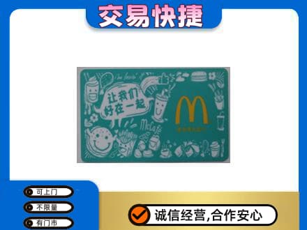 鸡西市鸡东购物卡回收麦当劳卡.jpg