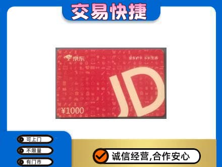 鸡西市鸡东购物卡回收京东卡.jpg