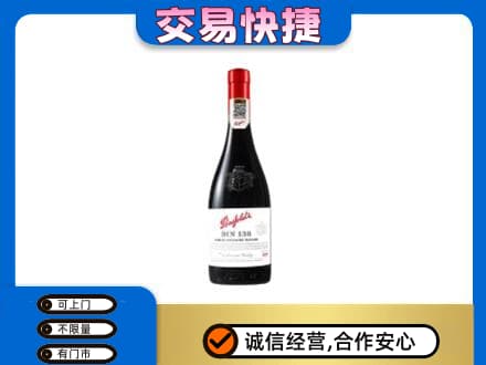 鸡西市鸡东洋酒回收奔富红酒.jpg